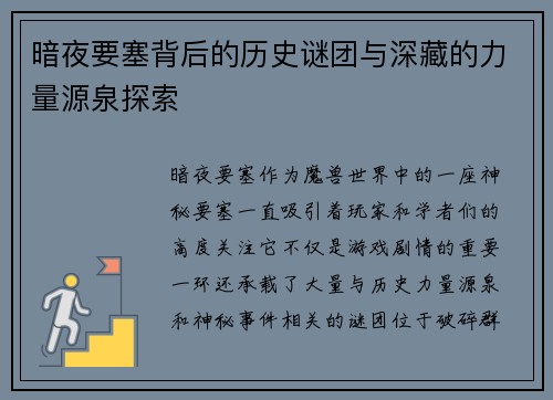 暗夜要塞背后的历史谜团与深藏的力量源泉探索 暗夜要塞背后的历史谜团与深藏的力量源泉探索