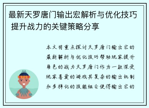 最新天罗唐门输出宏解析与优化技巧 提升战力的关键策略分享 最新天罗唐门输出宏解析与优化技巧 提升战力的关键策略分享