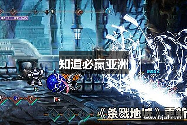 知道必赢亚洲