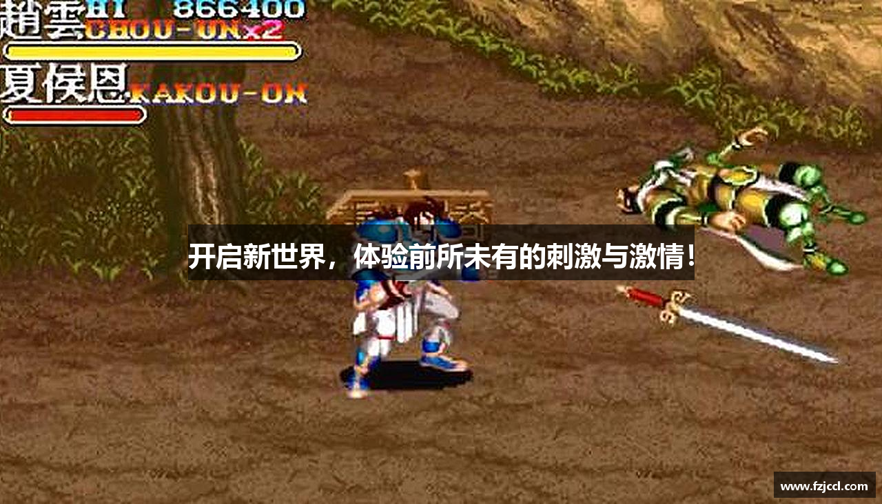 开启新世界，体验前所未有的刺激与激情！
